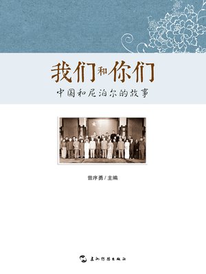 cover image of 我们和你们